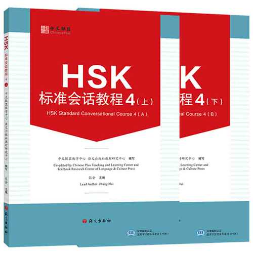 语文出版社HSK标准会话教程4