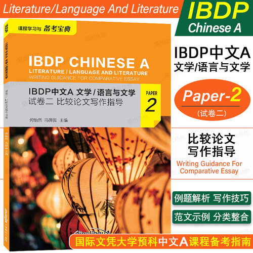 IBDP中文A文学语言与文学试卷二