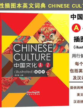 中国文化A-Z(插图本)Chinese Culture illustrated一本帮助外国人初步了解中国文化的实用性插图本英文词典 周行健主编 华语教学