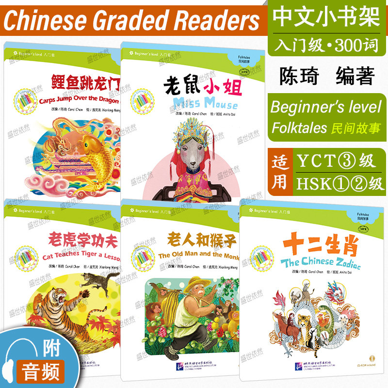 中文小书架(入门级共5本附CD)对外汉语分级读物民间故事 十二生肖+老虎学功夫+老人和猴子+鲤鱼跳龙门+老鼠小姐/拼音注释版/HSK2