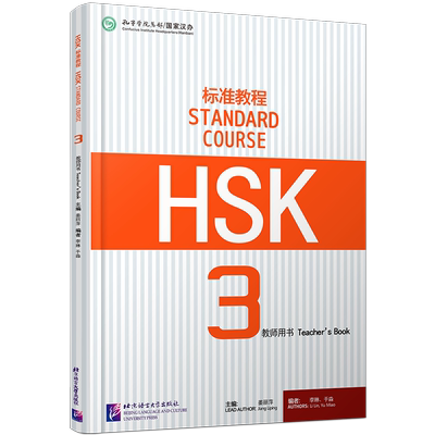 北语HSK标准教程3教师用书