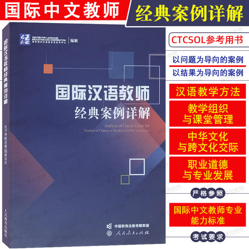 国际汉语教师证书经典案例详解