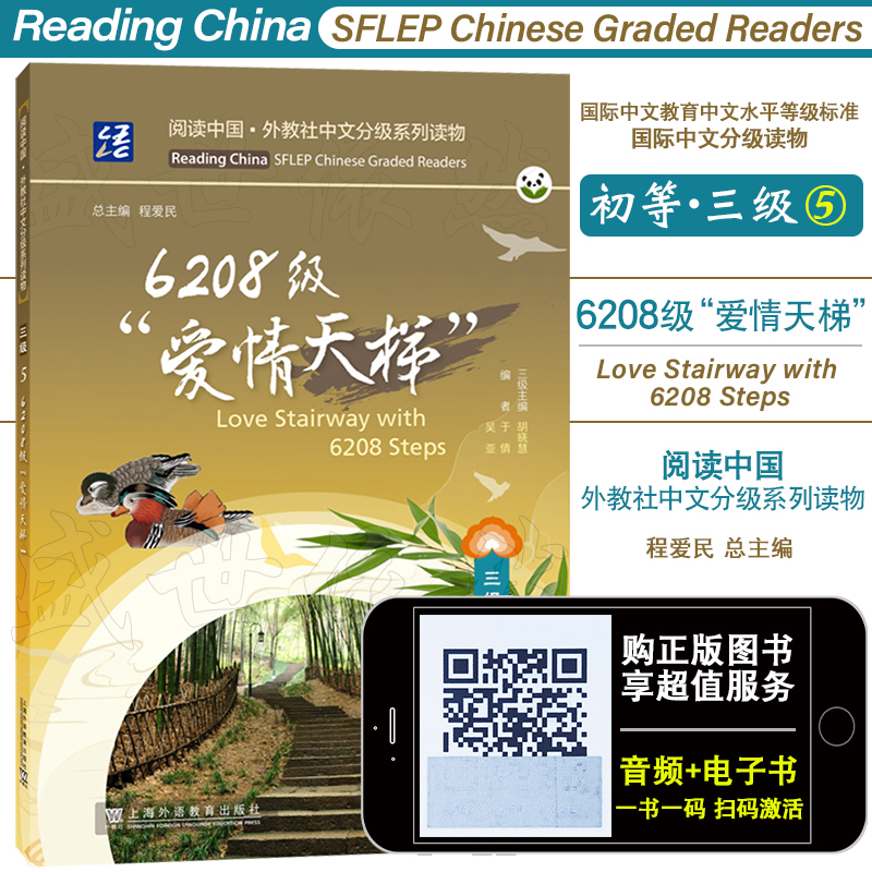 初等三级5.6208级爱情天梯(附音频+电子书)国际中文教育中文水平等级标准同步阅读HSK34对外汉语读物 阅读中国外教社中文分级