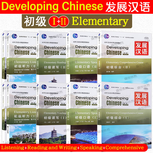 发展汉语初级12综合口语读写听力