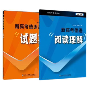 外教社新高考德语系列 新高考德语 试题集 阅读理解 德语高考考试指南 高考德语听力 阅读理解 写作语言知识运用 德语模拟试题集