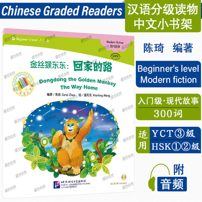 中文小书架金丝猴东东：回家的路