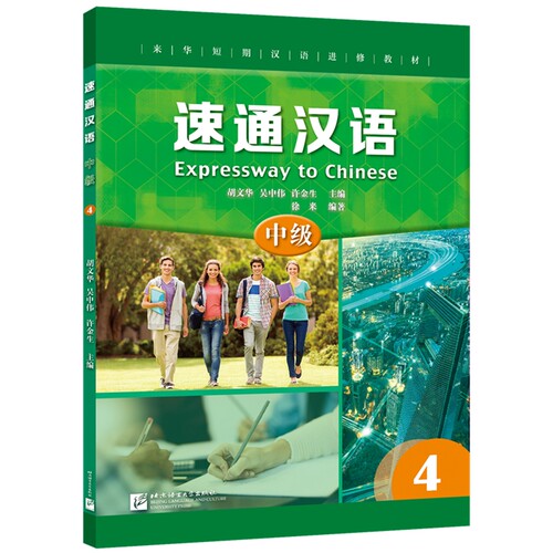 速通汉语 中级4(附音频扫码听)英文注释 来华短期汉语进修教材 外国人学中文 汉语水平考试HSK4级 汉语听说教材北京语言大学出版社