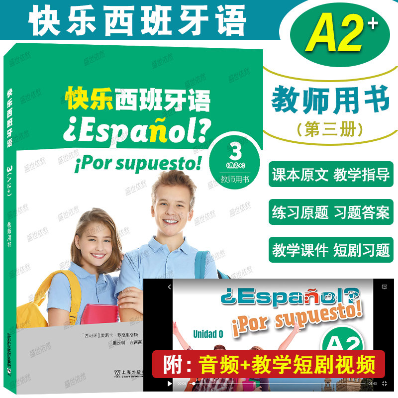 快乐西班牙语3(A2+)教师用书(附音频+课件+短剧视频)快乐西班牙语青少版A2现代西班牙语12至18岁零基础西语课本+练习册+教学用书