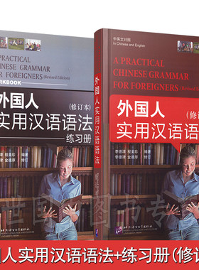 现货正版/外国人实用汉语语法(修订本+汉英对照)(赠练习册)/李德津/HSK新汉语水平考试语法书/对外汉语语法/北京语言大学出版社