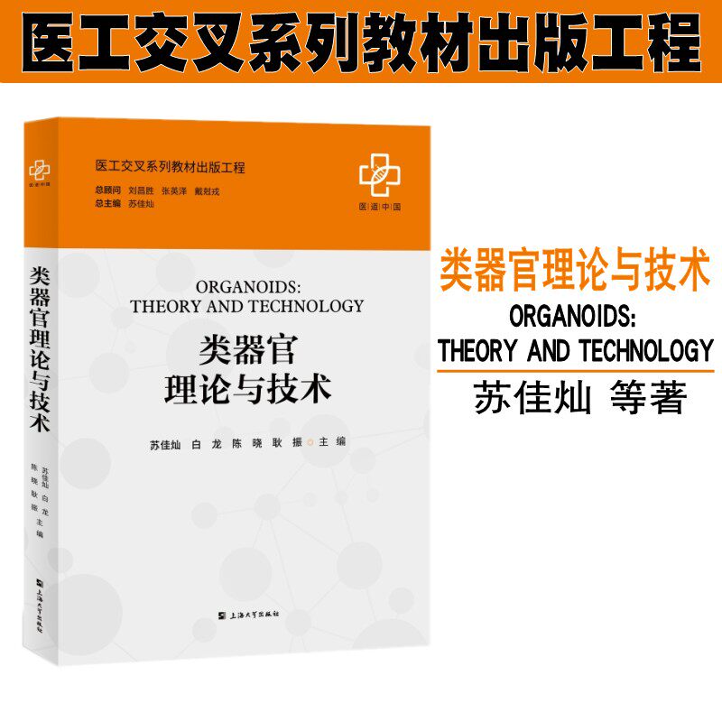 医工交叉系列教材出版工程 类器官理论与技术 苏佳灿 生命科学 医学 材料科学 生物医学工程用书 上海大学出版社