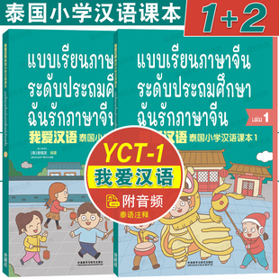 我爱汉语泰国小学汉语课本1+2(附音频+PPT课件+习题答案)泰国小学一二年级国际中文教材 YCT1级少儿汉语考试 泰国儿童学对外汉语