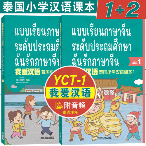 我爱汉语泰国小学汉语课本1.2