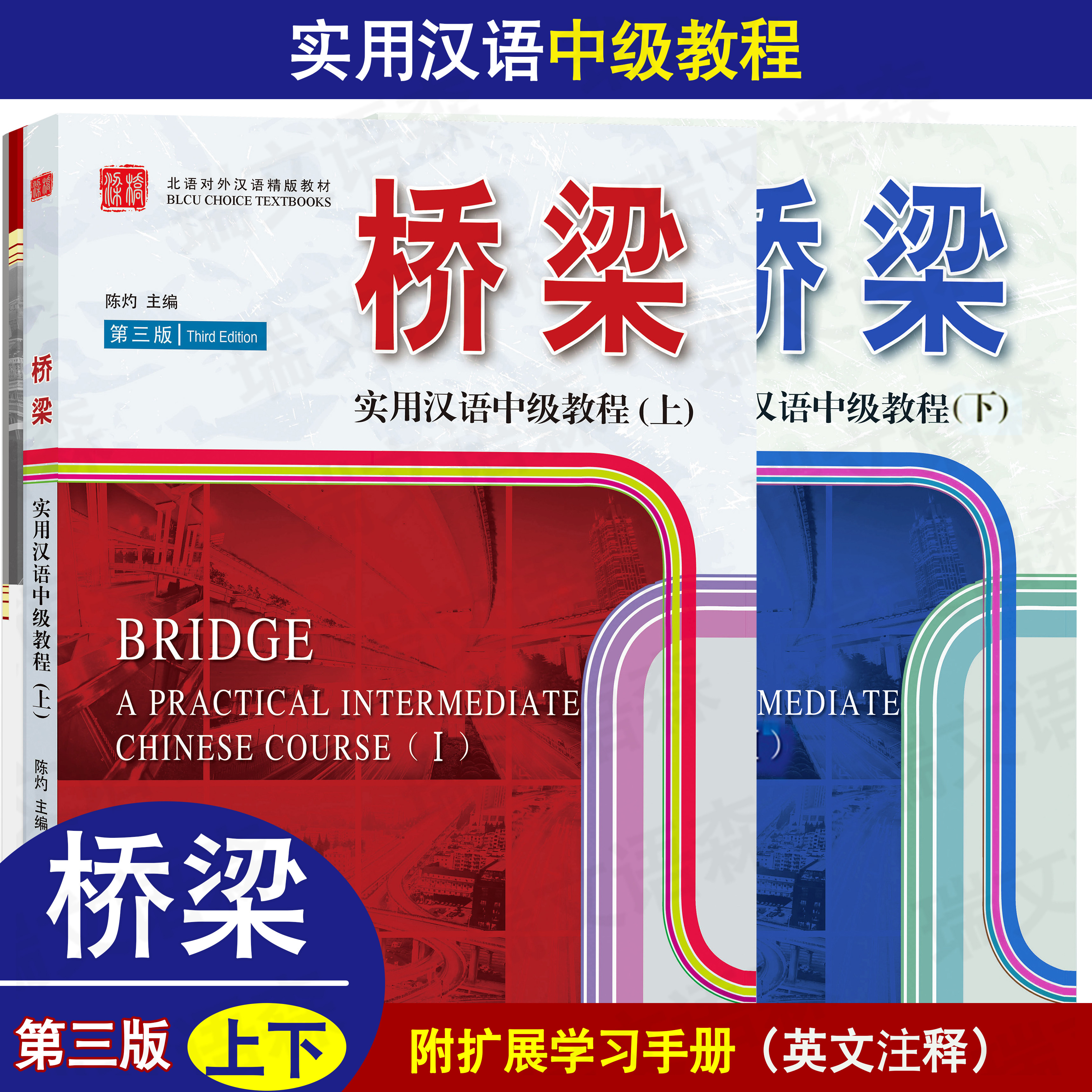 桥梁实用汉语中级教程(上)第3版