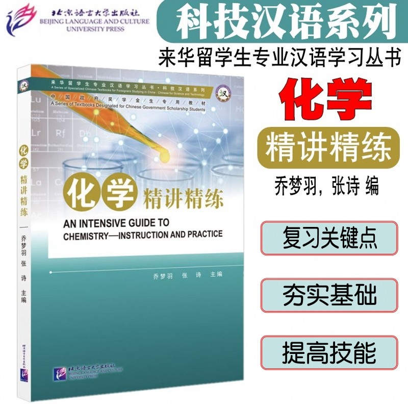 化学精讲精练 专业汉语科技汉语系列 来华留学生专业汉语学习丛书 化学知识例题与练习题并附详细解析 本科专业学习打基础