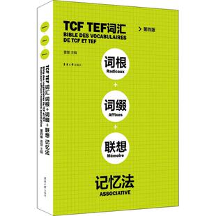 联想记忆法 第四版 法语单词词汇书籍 TCF TEF常见词汇单词书 词缀 法语水平考试备考法语学习者TCF 法语学习书籍 TEF词汇词根
