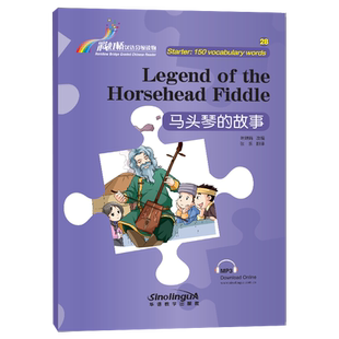 正版|马头琴的故事(附音频 汉英对照)彩虹桥汉语分级读物入门级Starter 对外汉语国际中文教育水平等级考试 HSK1标准教程同步阅读
