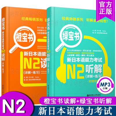 新日本语能力考试N2听解+N2读解 日语N2绿宝书+橙宝书(共2本)新日本语能力测试N2听力阅读 可搭红蓝宝书1000题文字词汇单词语法