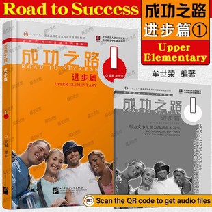 部分練習(xí)參考答案 音頻 進(jìn)步篇1 初級(jí)漢語(yǔ)綜合教材 對(duì)外漢語(yǔ)系列教材 十二五普通高等教育本科規(guī)劃教材 進(jìn)階式 成功之路