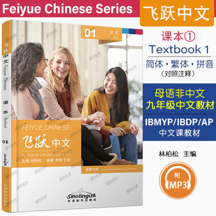 飞跃中文 01课本 Feiyue Chinese Textbook(简繁对照)英文注释 高中中文教材AP/IBMYP/IBDP国际中文课教材 对外汉语听说读写译