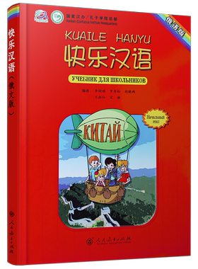 快乐汉语学生用书俄文版