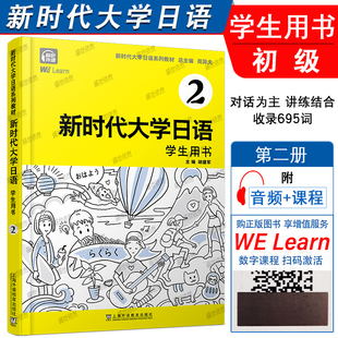 电子数字课程 附音频 周异夫 非日语专业大学教材 新编日语初级日语教程 正版 JLPT日本语能力测试N3 新时代大学日语学生用书2