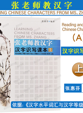 正版|汉字识写课本上 张老师教汉字LEARING CHINESE CHARACTERS FROM MS.ZHANG张惠芬著 外国人写国际中文 零基础对外汉语汉字笔顺