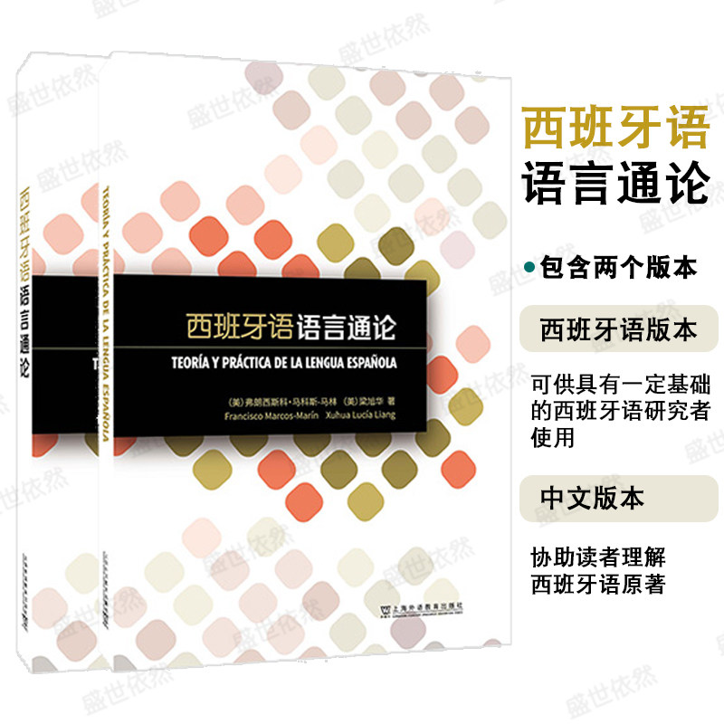 西班牙语语言通论中西双语版