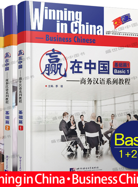 赢在中国.商务汉语系列教程基础篇123(共3册.附音频)拼音注释 汉英对照 零起点商务交际汉语Winning in China Business Chinese