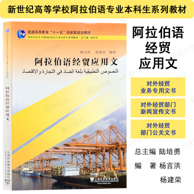 外教社阿拉伯语经贸应用文