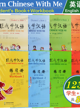 跟我学汉语第一二三四册学生用书+练习册(英语版)Learn Chinese With Me 1234零基础学国际中文教程 对外汉语HSK国际学校中文课本