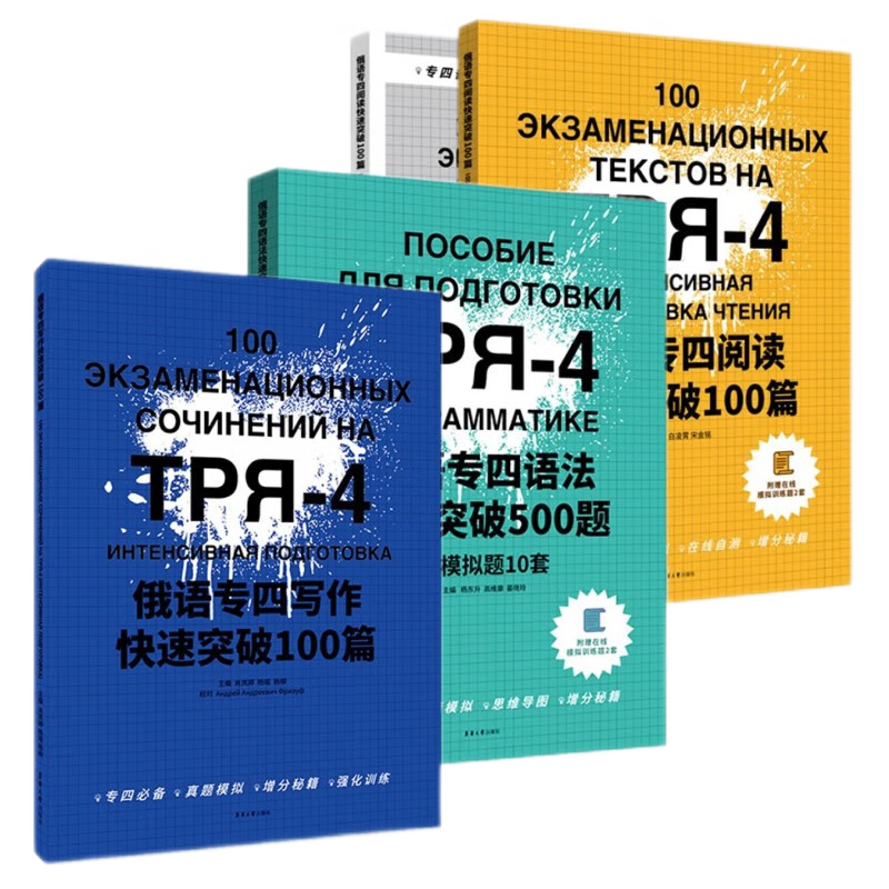 俄语专四写作快速突破100篇