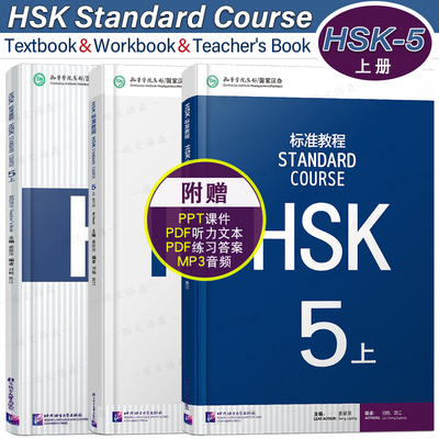 HSK标准教程5上课本+教师+练习