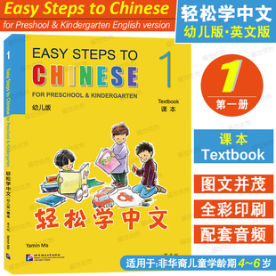 轻松学中文幼儿版1课本(英文版 附音频)Easy Steps to Chinese Textbook 1 非华裔4-6儿童学龄前对外汉语 国际学校幼儿园中文教材