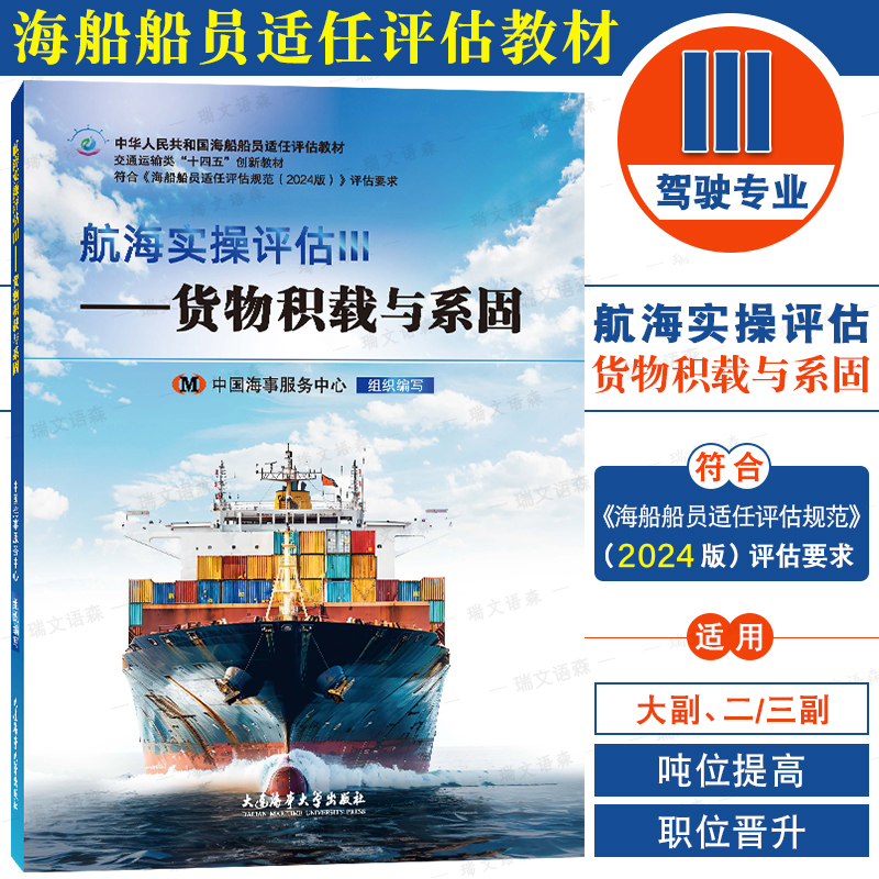 正版|航海实操评估 货物积载与系固(大副 二/三副)海船船员适任评估规范2024版 海船船员适任考试培训教程熟悉训练资源