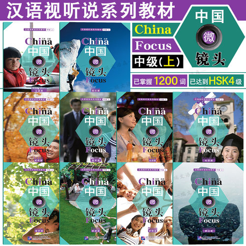 北京语言中国微镜头汉语视听说