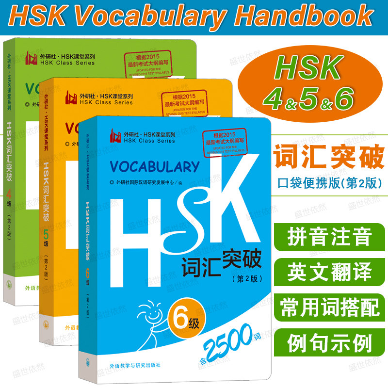 外研社HSK词汇突破四级五级六级