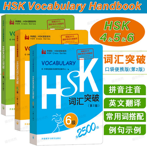 外研社HSK词汇突破四级五级六级