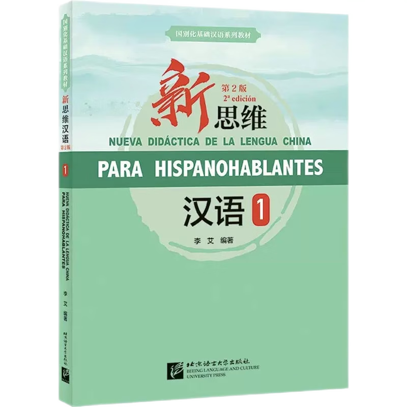 新思维汉语1(附练习活页)