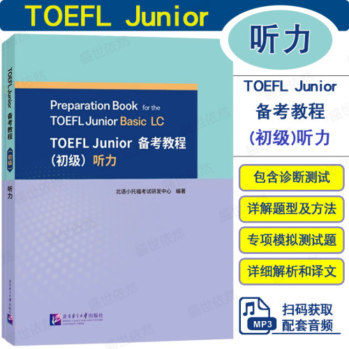 TOEFLJunior备考教程初级听力