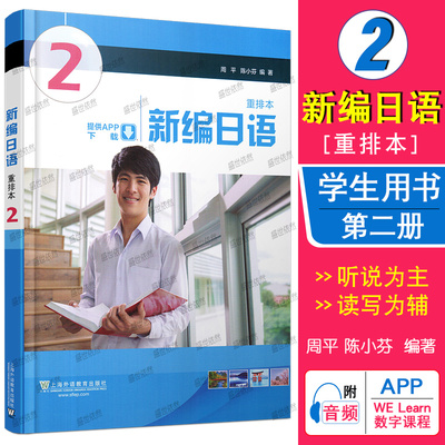 外教社新编日语重排本2