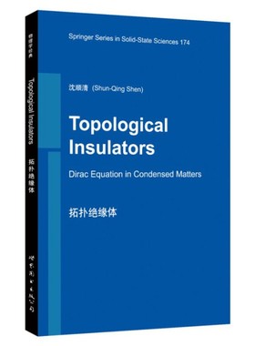 拓扑绝缘体 英文版 沈顺清 Topological Insulators:Dirac Equation in Condensed Matters 世界图书出版公司 专业研究生教材