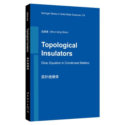 拓扑绝缘体 英文版 沈顺清 Topological Insulators:Dirac Equation in Condensed Matters 世界图书出版公司 专业研究生教材