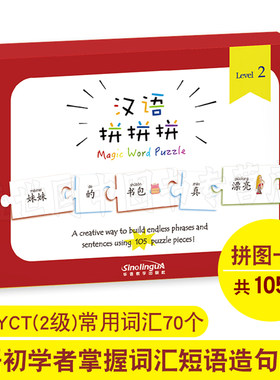 现货正版/汉语拼拼拼YCT二级/对外汉语拼图卡片(拼音注释)/1-3-6岁益智早教儿童汉字乐玩汉字拼拼乐玩具/中外学生适用汉语拼音识字