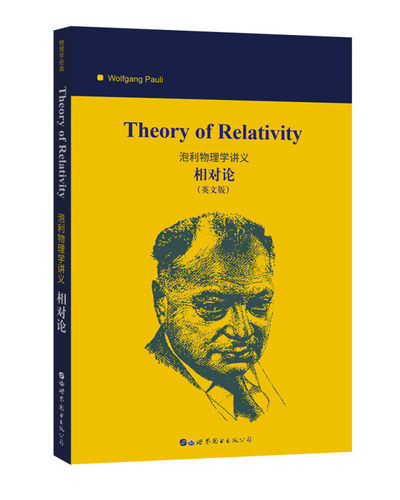 泡利物理学讲义：相对论 [Theory of Relativity]〔美〕沃尔夫冈·泡利（Wolfgang Pauli） 著