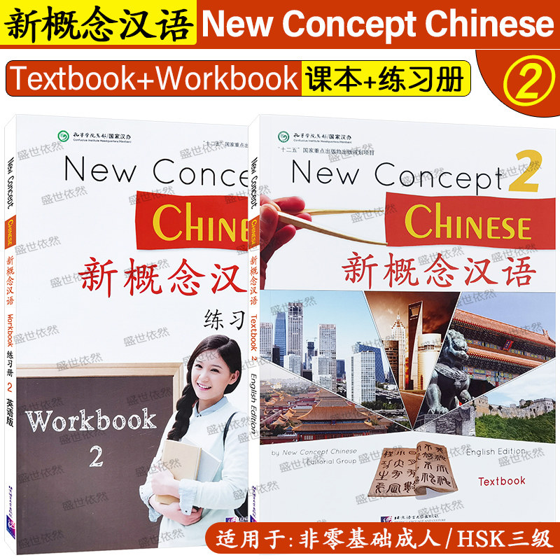 北语新概念汉语2课本+练习册