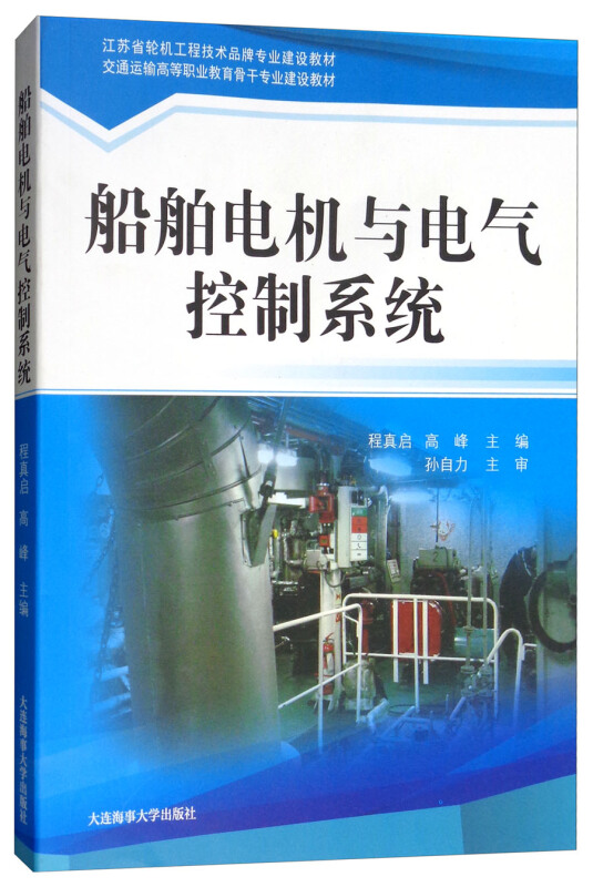 船舶电机与电气控制系统 苏省轮机工程技术品牌专业建设教材电机技术