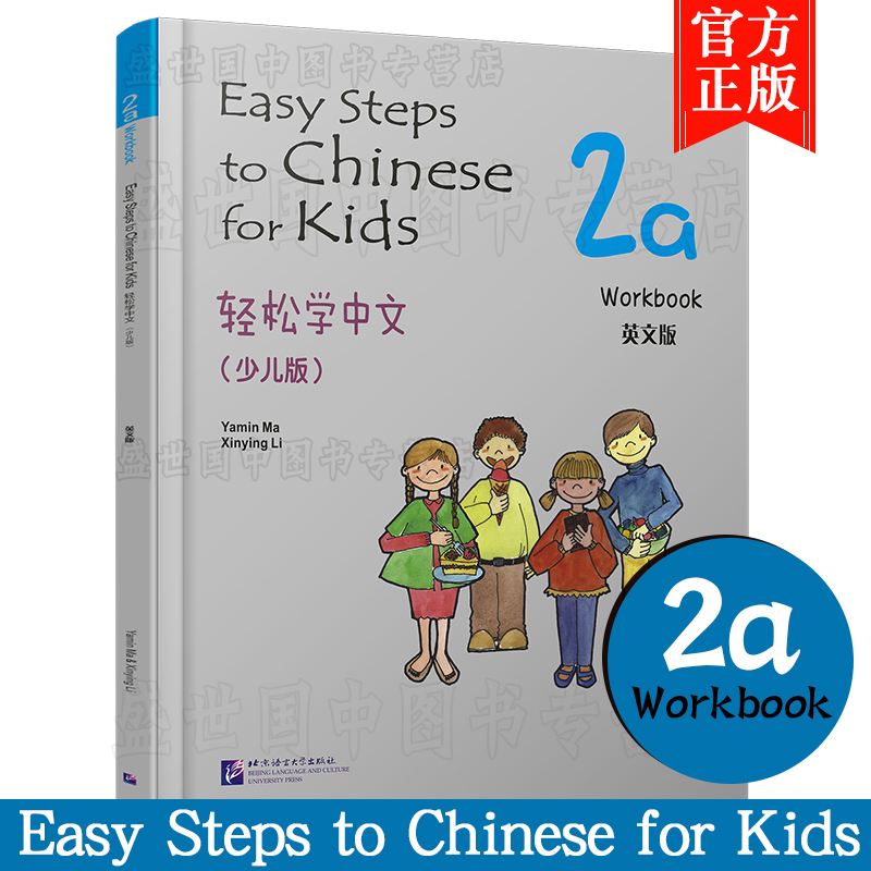 正版/轻松学中文2a练习册(少儿版/英文注释版)Easy Steps to Chinese for Kids Workbook/马亚敏/轻松学汉语课本练习/汉语入门教材