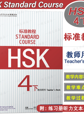 正版/HSK标准教程4下教师用书hsk standard course 4 Teacher's Book新汉语水平考试四级CEF.B2国际中文教育中文水平等级标准中级4