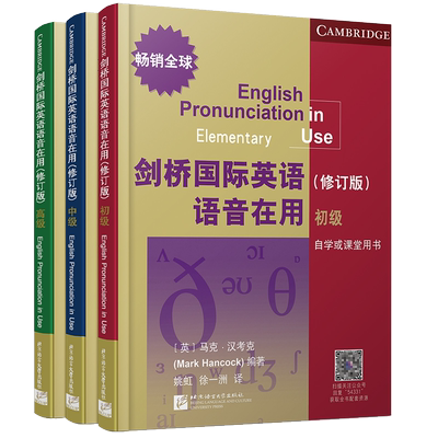 正版/剑桥国际英语语音在用初级+中级+高级(共3本附英音音频)/剑桥英语语音自学用书/剑桥国际英语发音入门/英语听力口语语音
