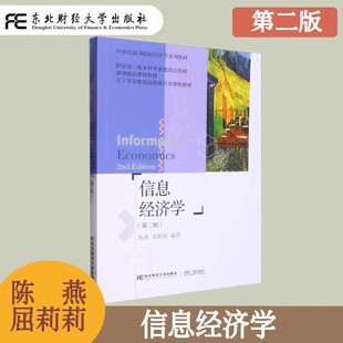 信息经济学 第二版第2版 陈燕 高等院校经济学系列教材 微观 中观和宏观信息经济学 博弈论与信息经济 东北财经大学出版社